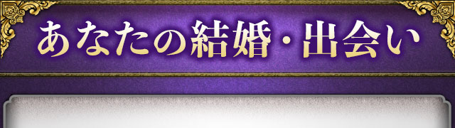 あなたの結婚・出会い