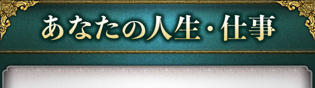 あなたの人生・仕事