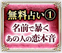 無料占い1 名前で暴くあの人の恋本音