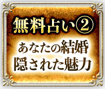 無料占い2 あなたの結婚 隠された魅力