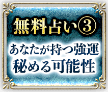 無料占い3 あなたが持つ強運 秘める可能性