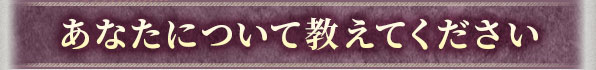 あなたについて教えてください