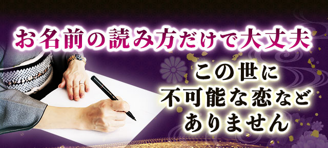 お名前の読み方だけで大丈夫 この世に不可能な恋などありません