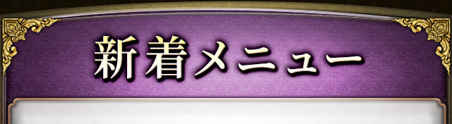 新着メニュー