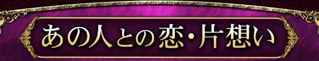 あの人との恋・片想い