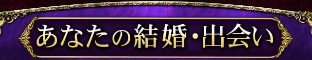 あなたの結婚・出会い