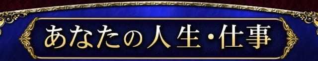 あなたの人生・仕事