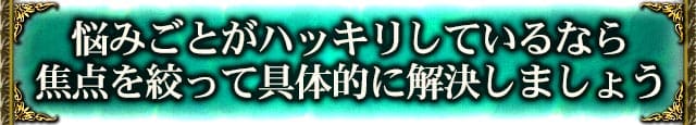悩みごとがハッキリしているなら焦点を絞って具体的に解決しましょう