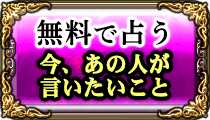 無料で占う　今、あの人が言いたいこと