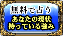無料で占う　あなたの　現状持っている強み