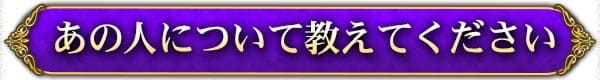 あの人について教えてください
