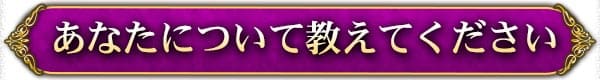 あなたについて教えてください