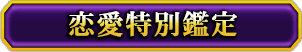恋愛特別鑑定
