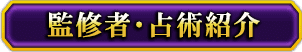 監修者・占術紹介