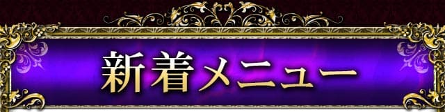 新着メニュー