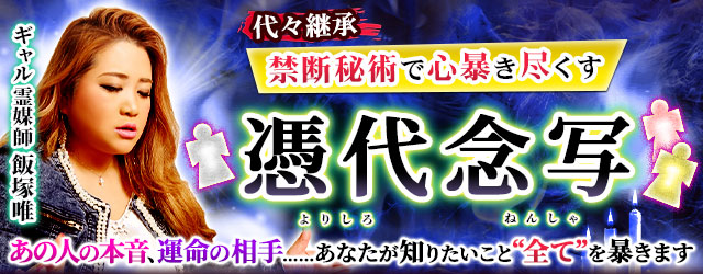 代々継承◆禁断秘術で心暴き尽くす【憑代念写】ギャル霊媒師・飯塚唯