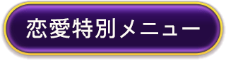恋愛特別メニュー