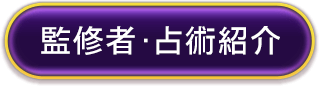 監修者・占術紹介