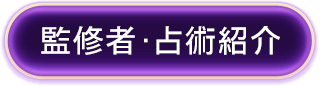 監修者・占術紹介