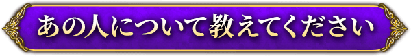 あの人について教えてください