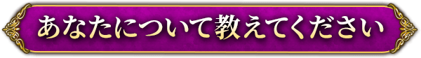 あなたについて教えてください