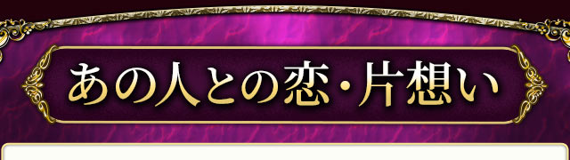 あの人との恋・片想い