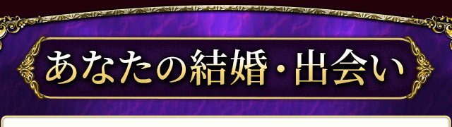 あなたの結婚・出会い
