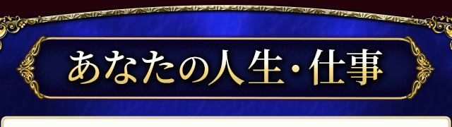 あなたの人生・仕事