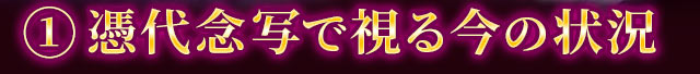 1　憑代念写で視る今の状況