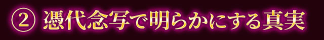 2　憑代念写で明らかにする真実