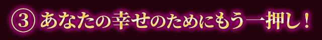 3　あなたの幸せのためにもう一押し！