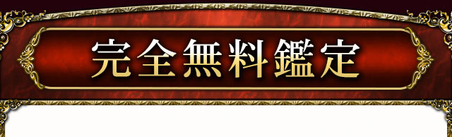 完全無料鑑定