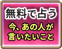 無料で占う 今、あの人が言いたいこと