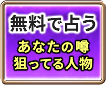 無料で占う あなたの噂狙ってる人物