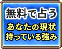 無料で占う あなたの現状持っている強み