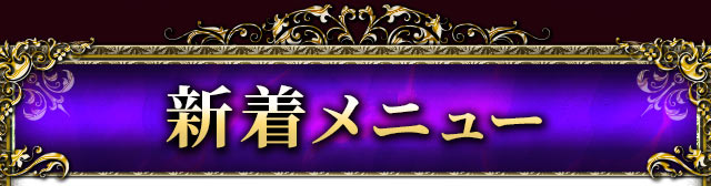 新着メニュー