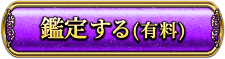 鑑定する（有料）