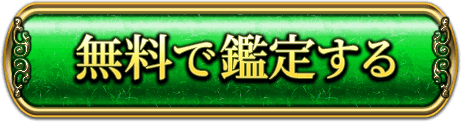 完全無料で鑑定する
