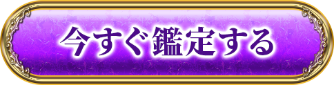 今すぐ鑑定する