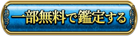 一部無料で鑑定する