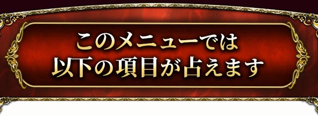 このメニューでは以下の項目が占えます