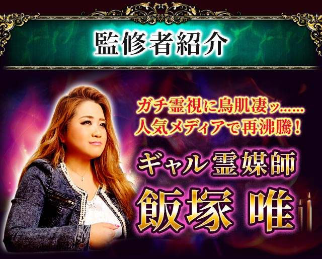 監修者紹介 ガチ霊視に鳥肌凄ッ……人気メディアで再沸騰!ギャル霊媒師 飯塚 唯