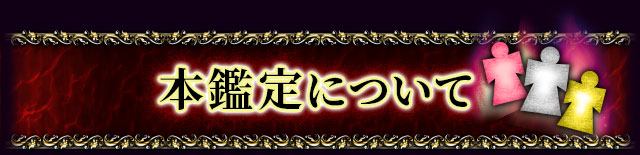 本鑑定について