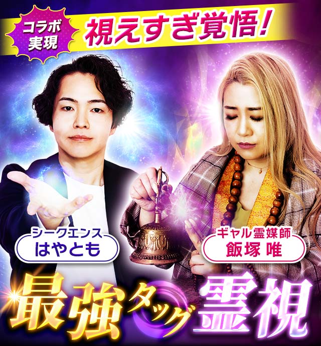 視えすぎ覚悟！【シークエンスはやとも×ギャル霊媒師 飯塚唯】最強タッグ霊視