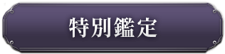 特別鑑定