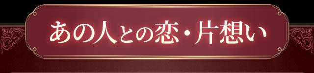 あの人との恋・片想い