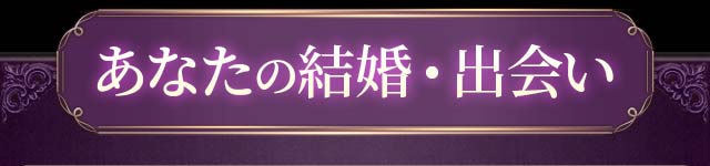 あなたの結婚・出会い