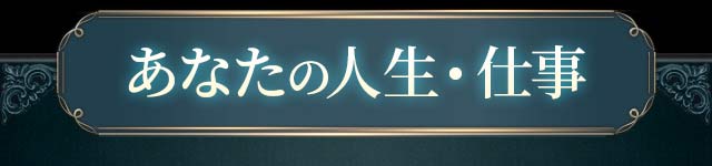 あなたの人生・仕事