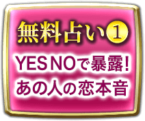 無料占い1　YESNOで暴露！　あの人の恋本音