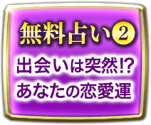 無料占い2　出会いは突然!?　あなたの恋愛運